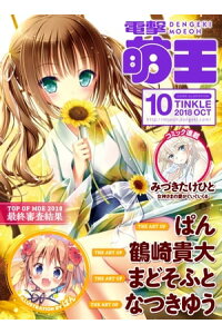 楽天kobo電子書籍ストア 電撃萌王 18年10月号 電撃萌王編集部 楽天kobo電子書籍ストア 電撃萌王 18年10月号 電撃萌王編集部